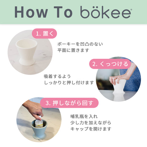 片手で哺乳瓶を開閉できる　bokee（ボーキー）