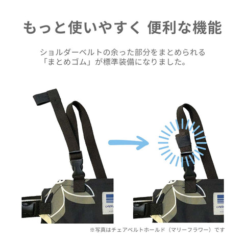 キャリフリー チェアベルト ショルダー＆メッシュ【日本正規品