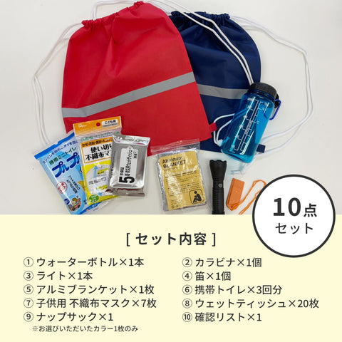 【子ども用】非常用持ち出しセット（お試し携帯トイレ・確認リスト付き）【防災士監修】