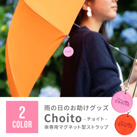 傘専用マグネット型ストラップ Choito