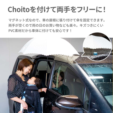 傘専用マグネット型ストラップ Choito