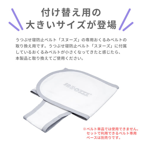 Smart Start snoozzz スヌーズ　ラージベルト付き