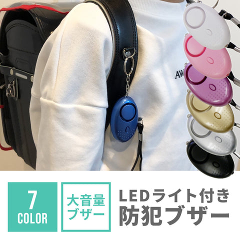 LEDライト付き 防犯ブザー 【送料無料】※代引き不可