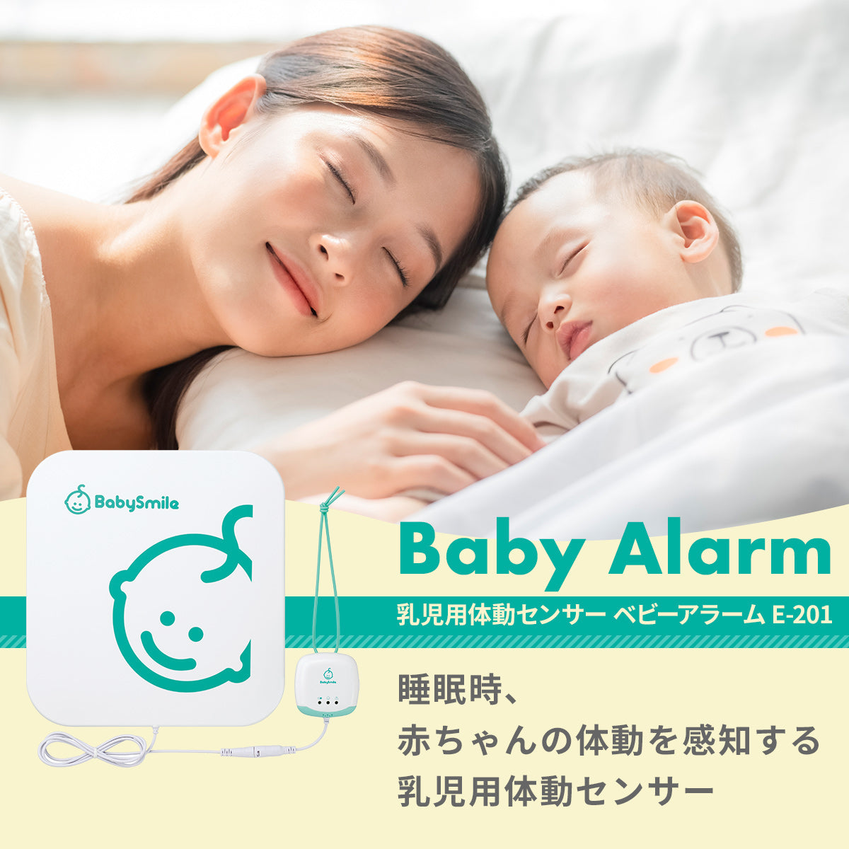 baby aram（乳幼児胎動センサー）