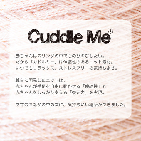 Cuddle me カドルミー　スリング