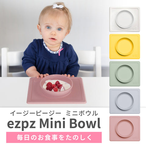 ezpz Mini Bowl (イージーピージー ミニボウル)【送料無料】 – Hariti