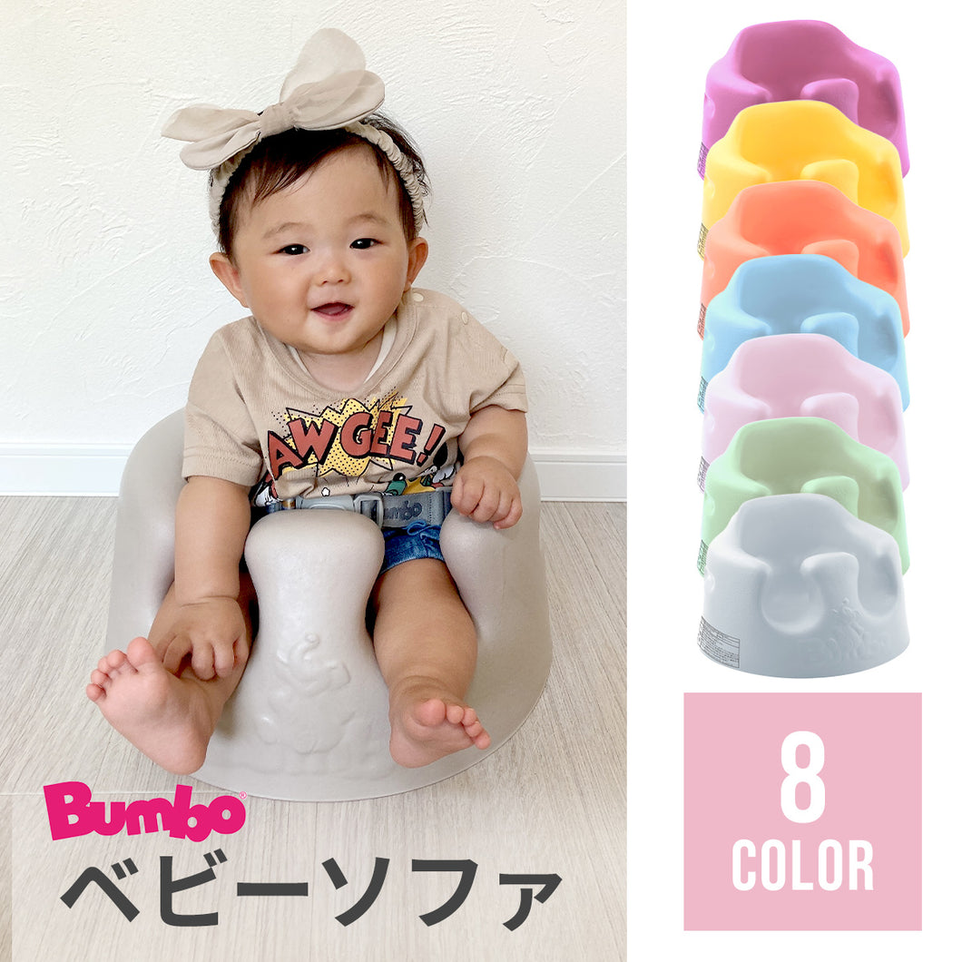 バンボ Bumbo ベビーソファ 送料無料 Hariti