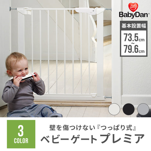 BABYDAN ベビーゲート プレミア 【送料無料】