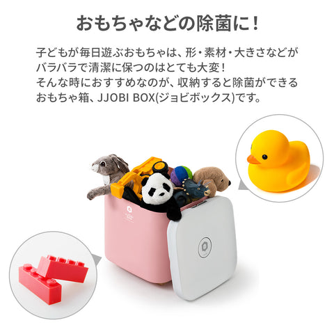 大人も着やすいシンプルファッション JJOBI Box おもちゃ除菌 収納 ...