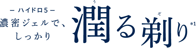 ハイドロ5 濃密ジェルで、しっかり 潤る剃り