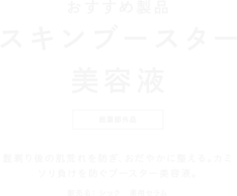 おすすめ製品 美容液スキンブースター