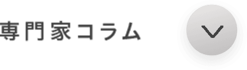 専門家コラム
