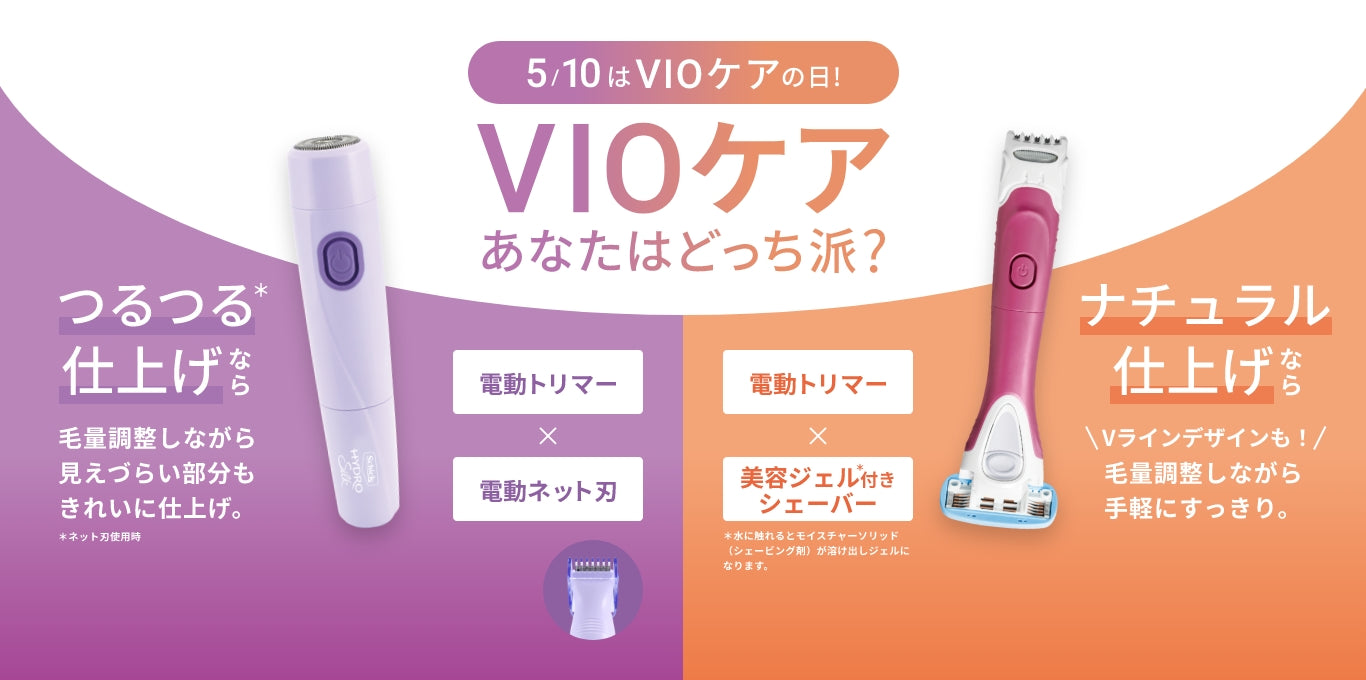 5 10はvioケアの日 Vioケアあなたはどっち派 Schick