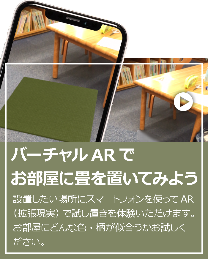 バーチャルARでお部屋に畳を置いてみよう