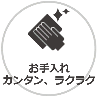 たたみっふるは撥水加工が施されているのでお手入れも簡単です