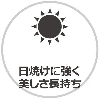 たたみっふるは日焼けに強美しさが長持ちします