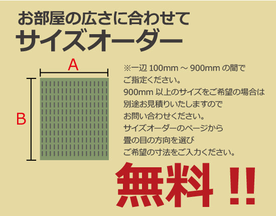 お部屋の広さに合させてサイズオーダー　無料！！