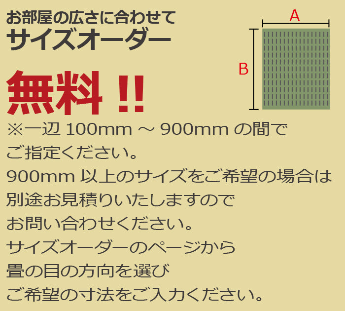 お部屋の広さに合させてサイズオーダー　無料！！