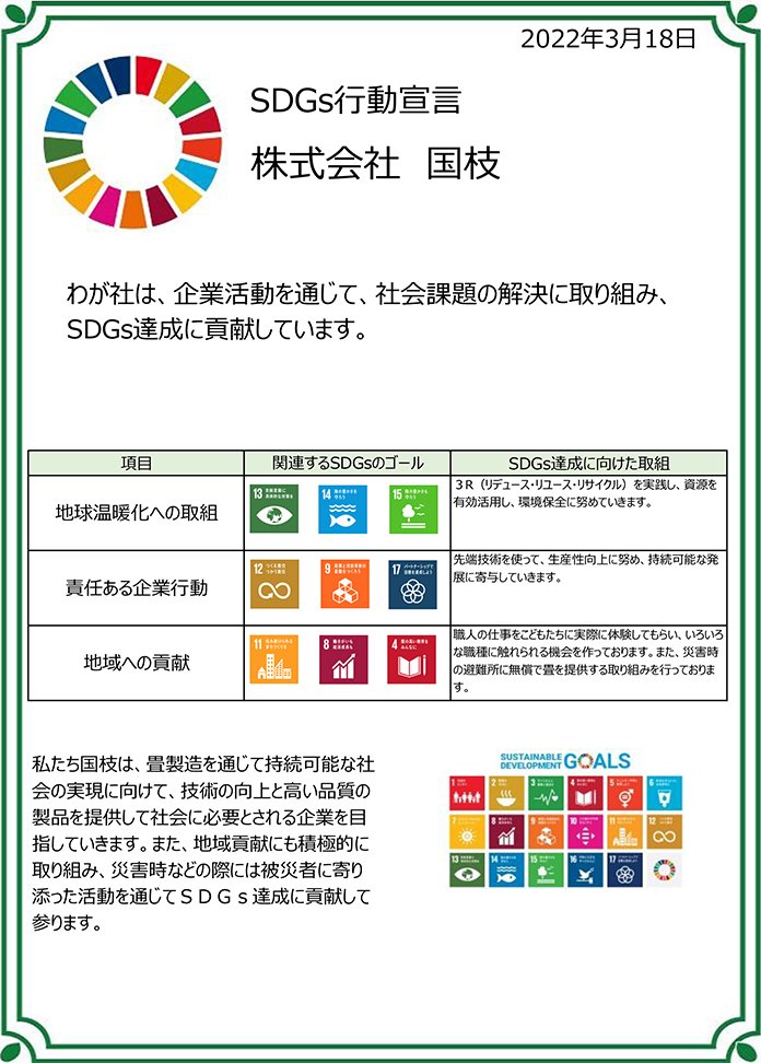 SDGs行動宣言　株式会社国枝