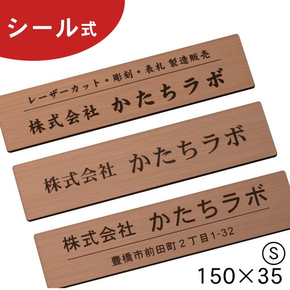 会社 表札 【角丸】 長方形 S 150×35 ブロンズ 銅板風 オフィス表札