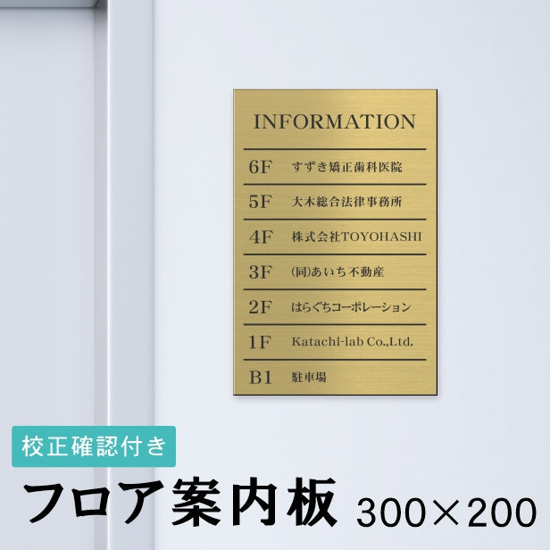 フロア案内板 ステンレス調 300×200 S 名入れ無料 校正付き シルバー