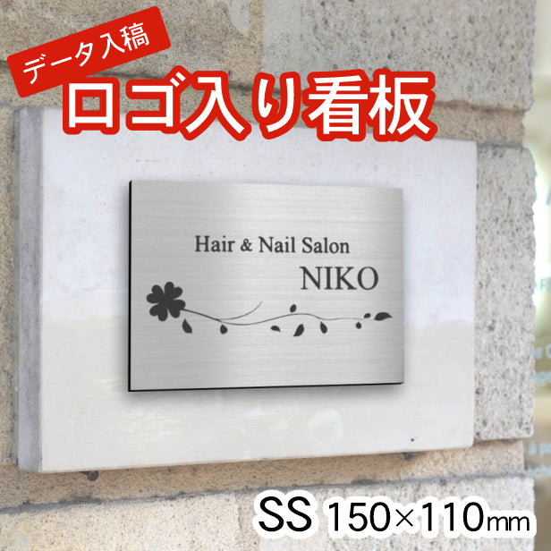 ロゴ入 看板 表札 プレート S 230mm×180mm シルバー ステンレス調