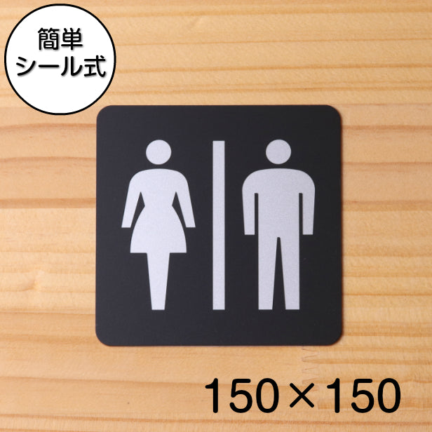 おしゃれ サインプレート 150角 トイレ お手洗 Toilets トイレマーク Toilet 便所 トイレ レディース メンズ 男女 店舗 表札 サインプレート かたちラボ