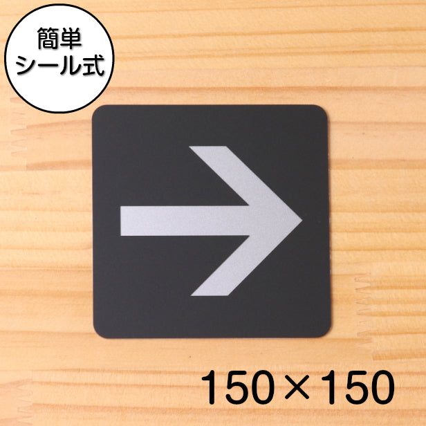 おしゃれ サインプレート 150角 矢印 Directional Arrow 進路表示 案内標識 矢印マーク 矢印サイン ピクトサイン 順路 表札 サインプレート かたちラボ