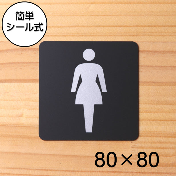 おしゃれ サインプレート 80角 女子 Women トイレ お手洗い ドアプレート Toilet レディース Women 女性 トイレマーク 表札 サインプレート かたちラボ