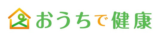 おうちで健康