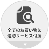 全てのお買い物に追跡サービス付属