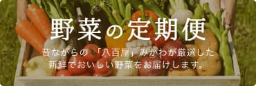 野菜の定期便