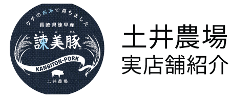 土井農場実店舗紹介