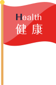 Health 健康