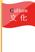 Culture 文化