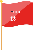 Food 食