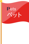 Pet ペット