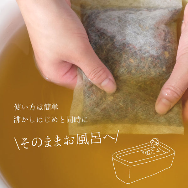 薬草湯　そのままお風呂へ