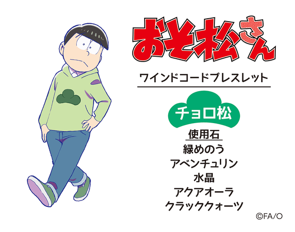 おそ松さん ワインドコードブレスレット チョロ松モデル Anaguma Store