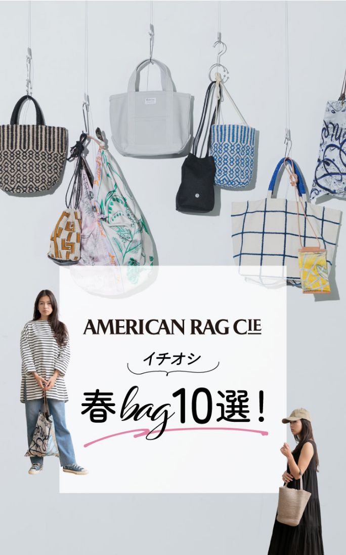 AMERICAN  RAG  CIE 春バッグイチオシ10選!