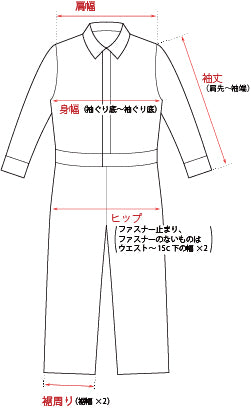 つなぎ・オールインワン