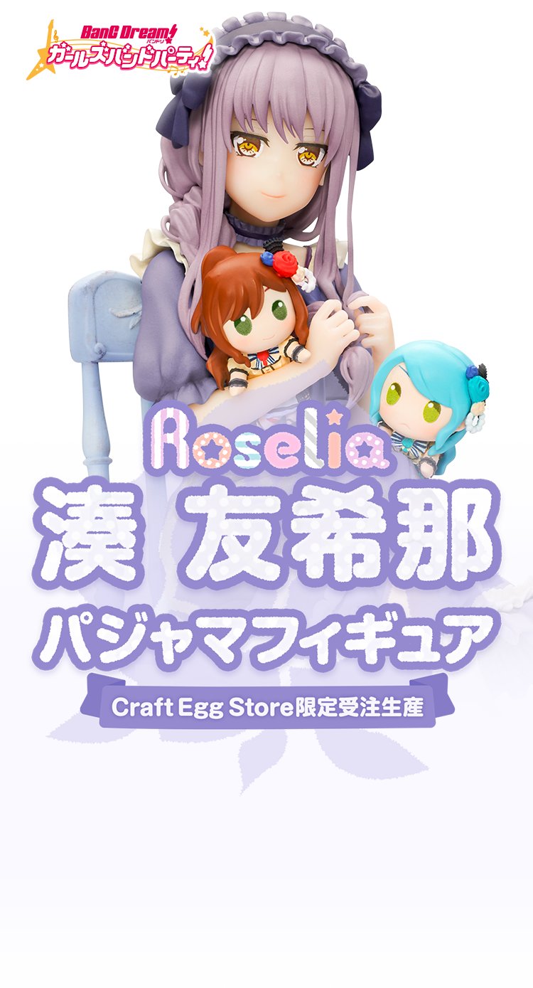 バンドリ ガールズバンドパーティ Roselia 湊友希那 パジャマフィギュア Craft Egg Store