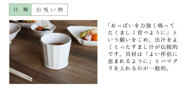 Traditionally, sumashi soup is made with a good dashi stock, with the wish that ``the breasts will suck strongly and grow strong.'' It is common to add clams as an ingredient, ``so that you will be blessed with a good mate.''