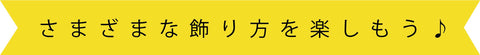 さまざまな飾り方を楽しもう