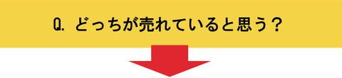 どっちが売れていると思いますか？