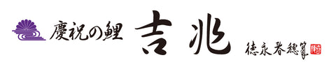 慶祝の鯉　吉兆　徳永春穂