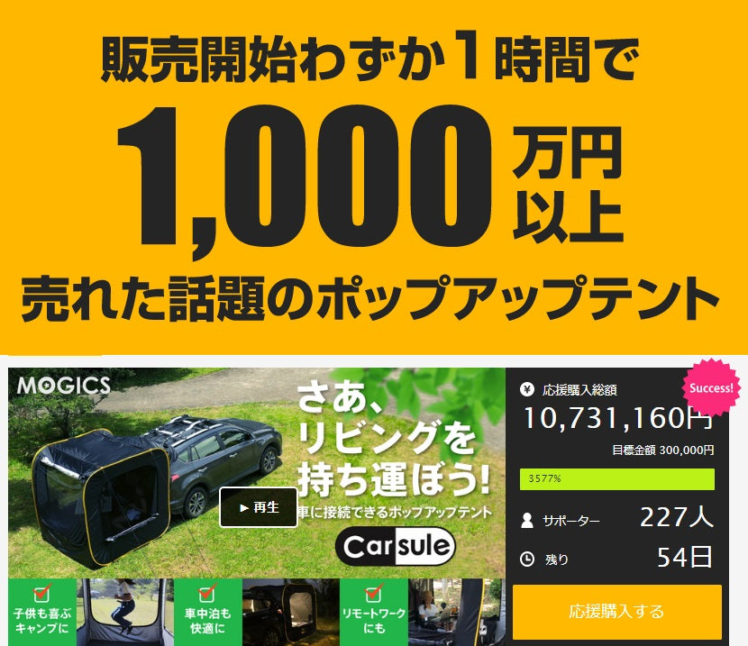 販売開始1時間で1000万円売れたテント