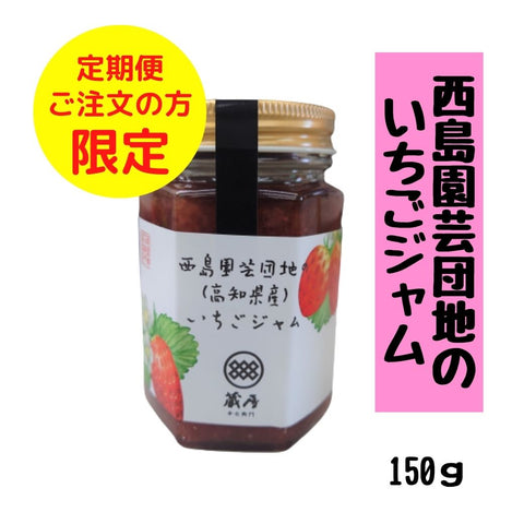 西島園芸団地のいちごジャム 150g – TABEGORO 土佐山田ショッピング