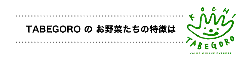 TABEGOROお多彩の特徴は