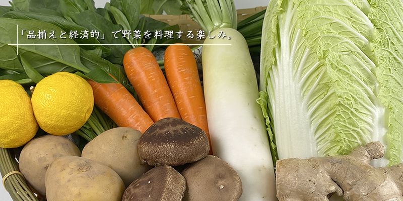 「品揃えと経済的」で野菜を料理する楽しみ。